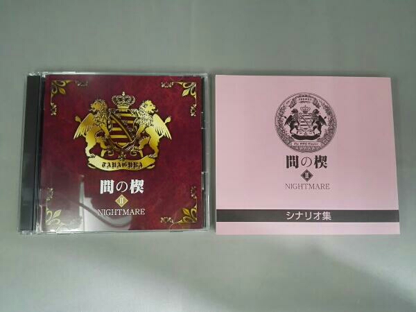 ドラマCD 間の楔 全3巻 DESTINY NIGHTMARE RESONANCE 吉原理恵子 付録