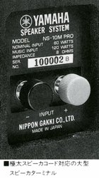 YAMAHA NS-10M PROの仕様 ヤマハ