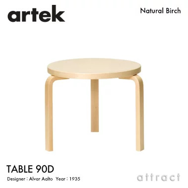 Artek アルテック TABLE 90D テーブル 90D サイズ：Φ48×44cm 厚み 3cm