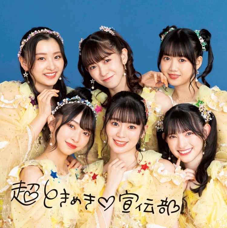 超ときめき♡宣伝部New Single「STAR」2022年11月09日Release