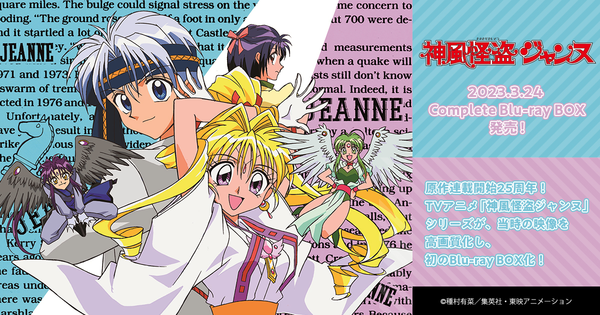 TVアニメ「神風怪盗ジャンヌ」Complete Blu-ray BOX2023.3.31発売
