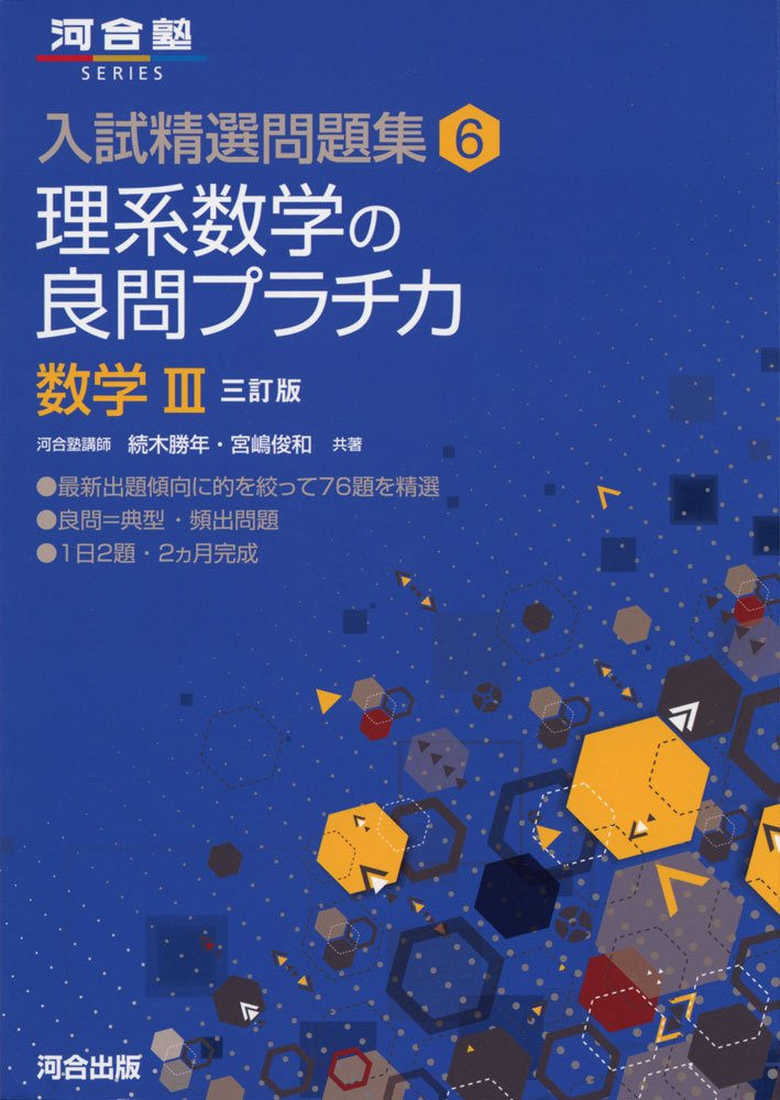 理系数学の良問プラチカ 数学Ⅲ(3訂版)の使い方・レベル・勉強法など