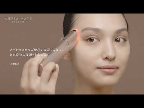 目もと うるツヤケア | 美容家電 + アイシートセット– アクシージア