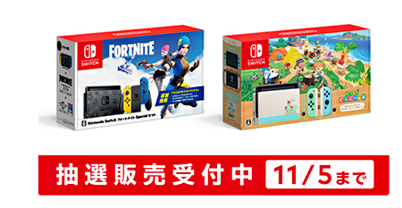 Nintendo Switch、11月5日まで「フォートナイト仕様」と「あつ森セット