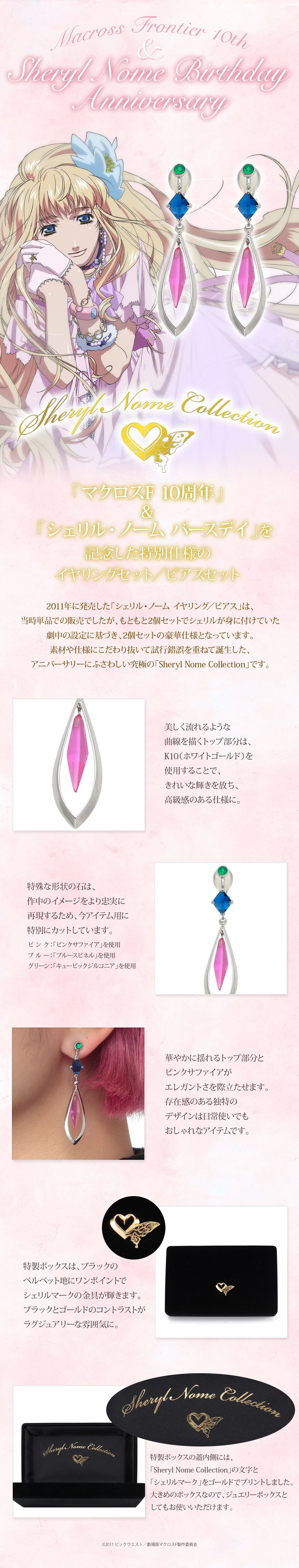 マクロスF 10th アニバーサリー シェリル・ノーム コレクション ピアス