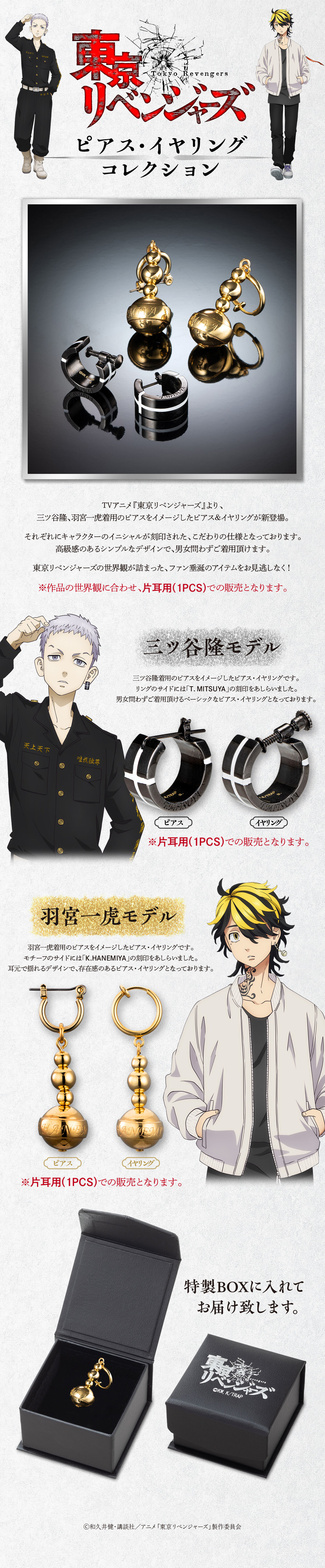 東京リベンジャーズ ピアス・イヤリングコレクション※片耳用（1PCS）で