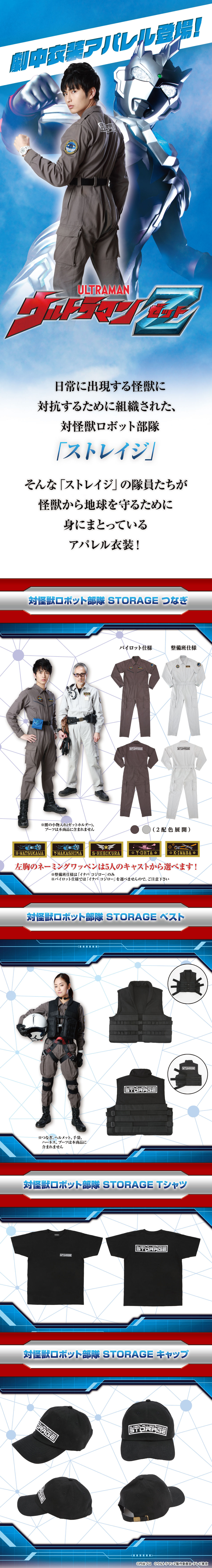 ウルトラマンZ 対怪獣ロボット部隊「ストレイジ」 つなぎ