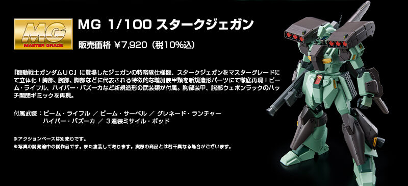 MG 1/100 スタークジェガン｜プレミアムバンダイ｜バンダイナムコ