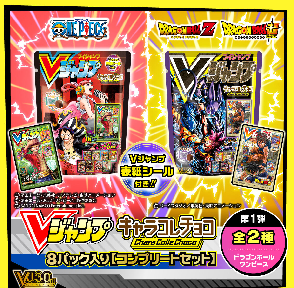Vジャンプ表紙キャラコレチョコ8パック入りコンプリートセット