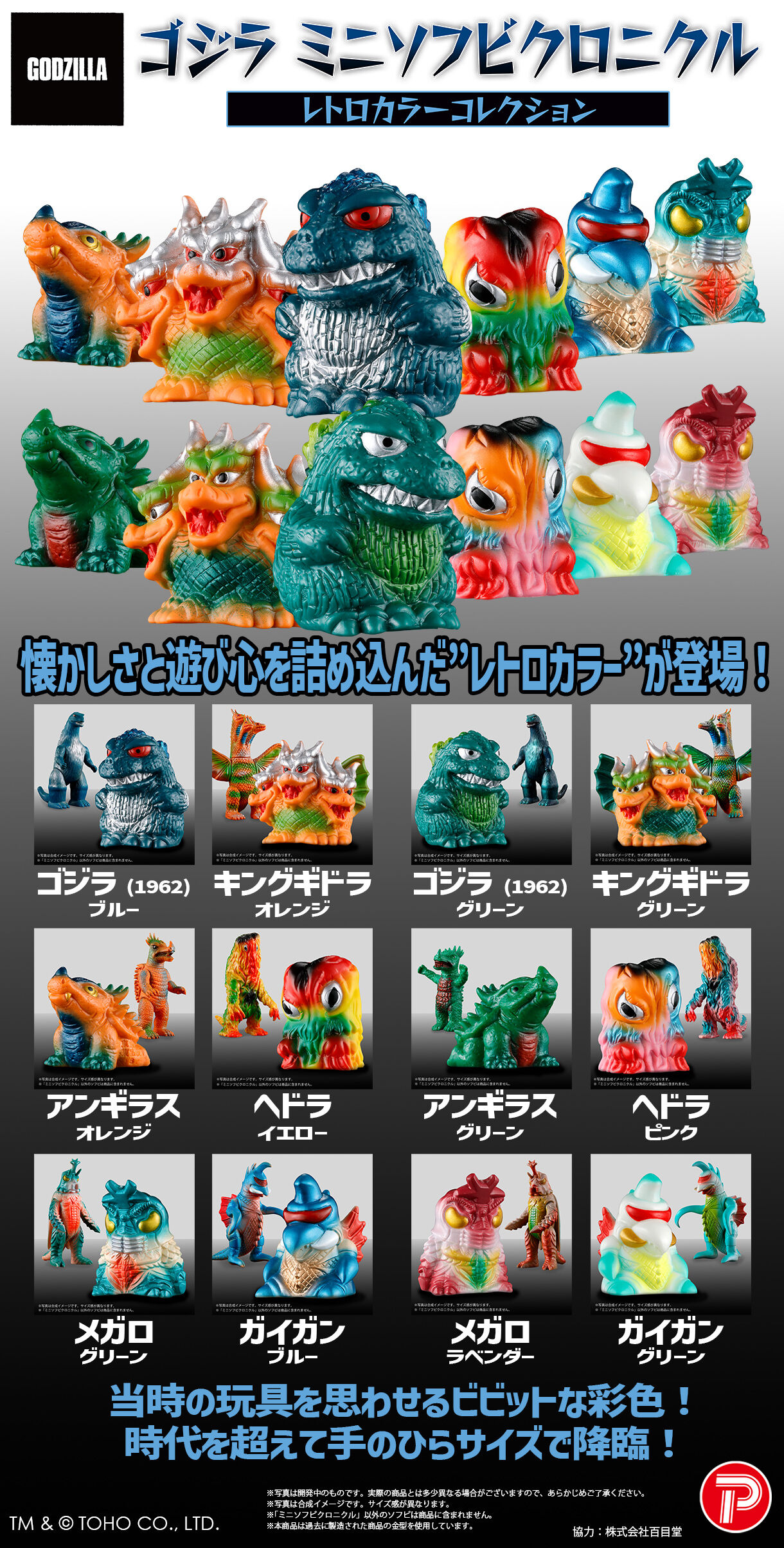 ゴジラ ミニソフビクロニクル〔レトロカラーコレクション〕(BOX