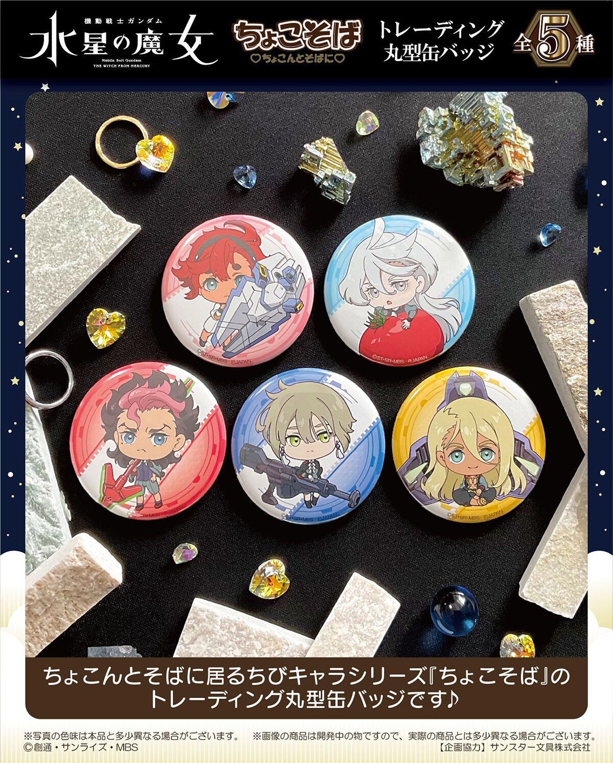 機動戦士ガンダム水星の魔女 ちょこそば トレーディング丸缶バッジ(BOX