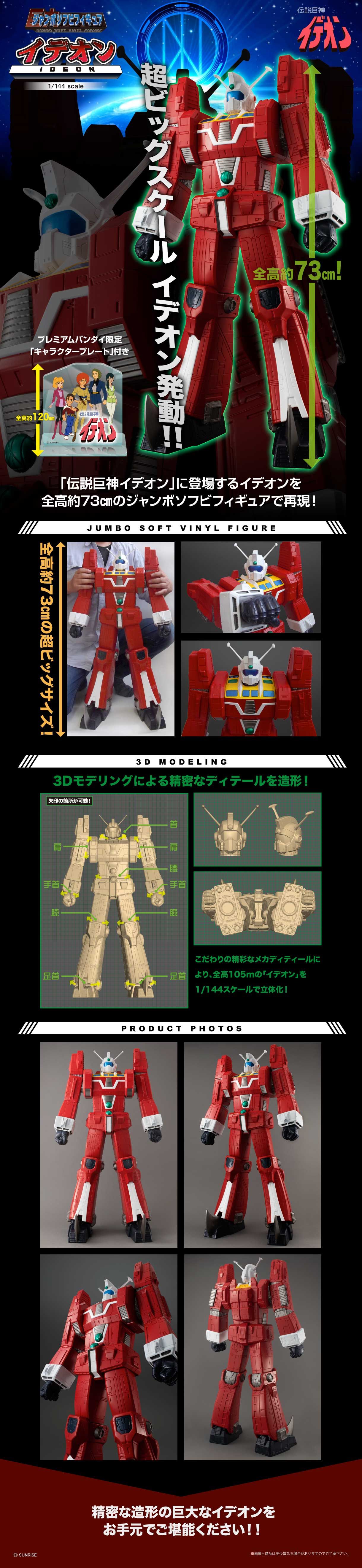 ジャンボソフビフィギュア 伝説巨神イデオン | アニメグッズ