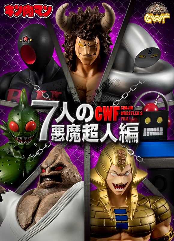 抽選販売】CWF -CHOJIN WRESTLER'S FILE- キン肉マン 「7人の悪魔超人