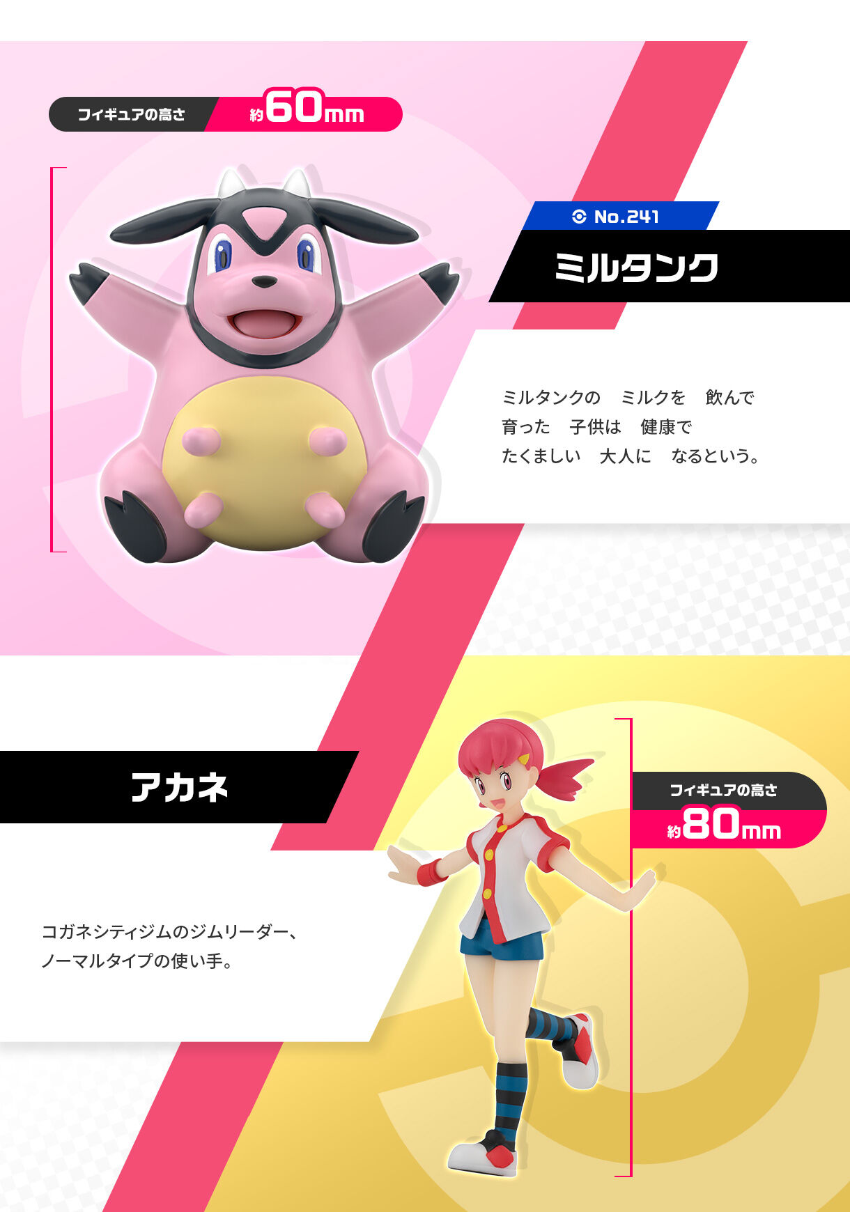 ポケモンスケールワールド ジョウト地方 アカネ&ミルタンク