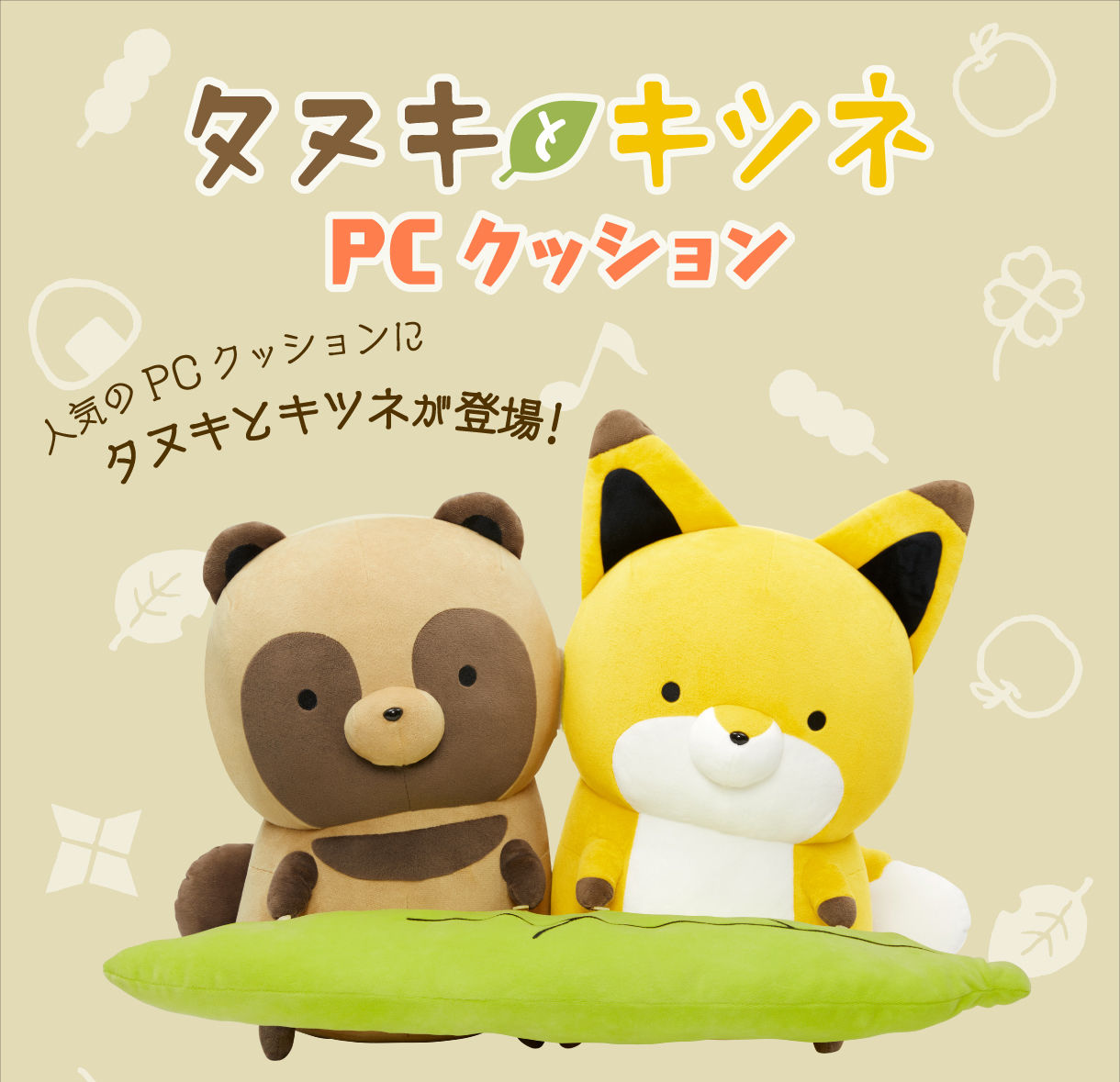 PCクッション タヌキとキツネ | フィギュア | アニメグッズ ・おもちゃ