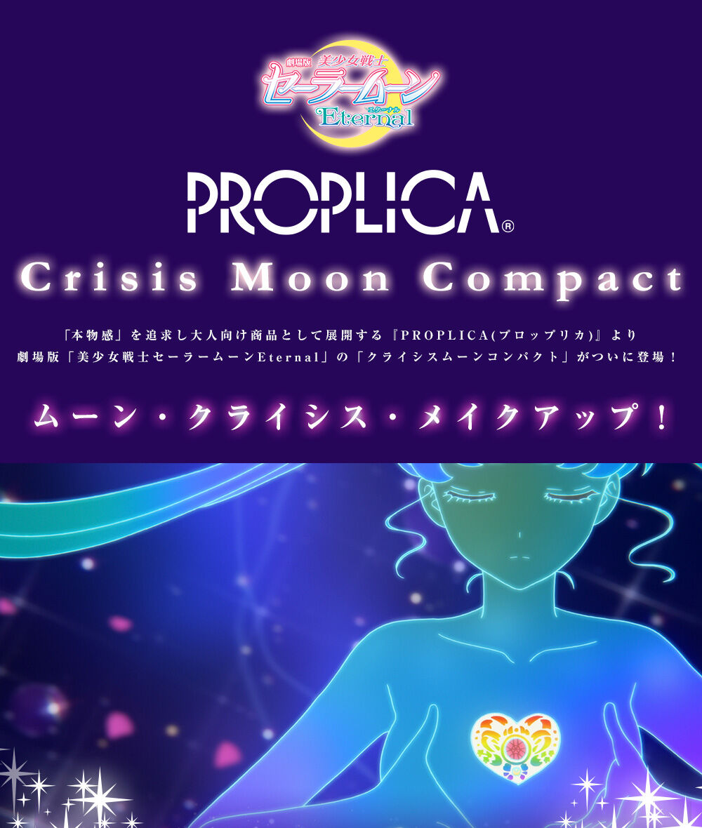 PROPLICA クライシスムーンコンパクト | 美少女戦士セーラームーン