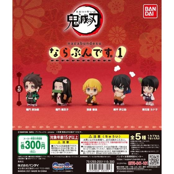 鬼滅の刃 ならぶんです。1｜ガシャポンオフィシャルサイト