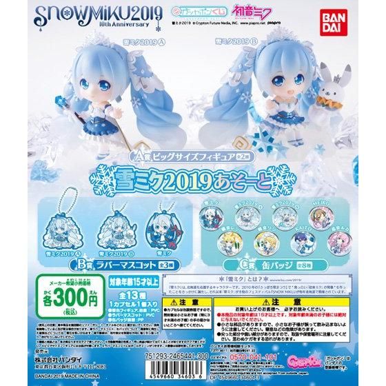 SNOW MIKU 2019 雪ミク2019あそーと｜ガシャポンオフィシャルサイト