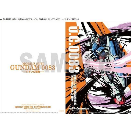 U.C.ガンダムBlu-rayライブラリーズ 機動戦士ガンダム0083 ―ジオンの残