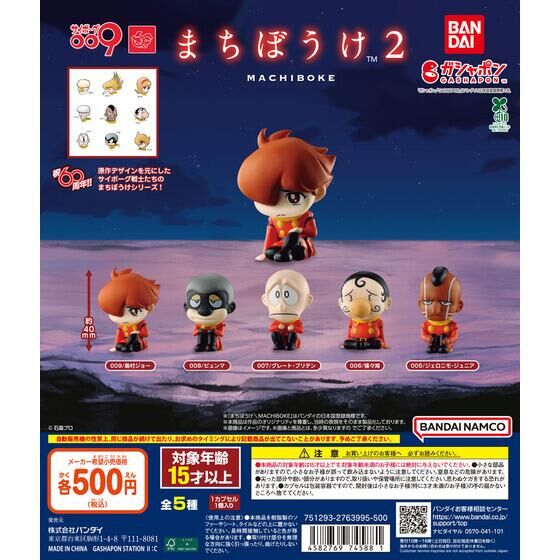 サイボーグ009 まちぼうけ2 | ガシャポン バンダイオフィシャル