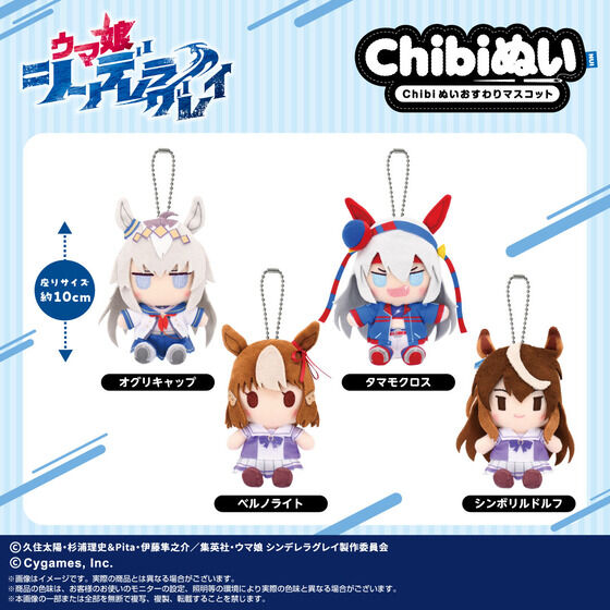 アニメ『ウマ娘 シンデレラグレイ』 Chibiぬいおすわりマスコット