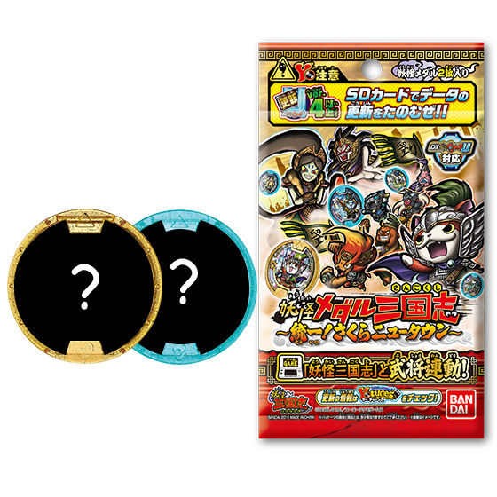 妖怪メダル三国志 ～統一！さくらニュータウン～ | 妖怪ウォッチ
