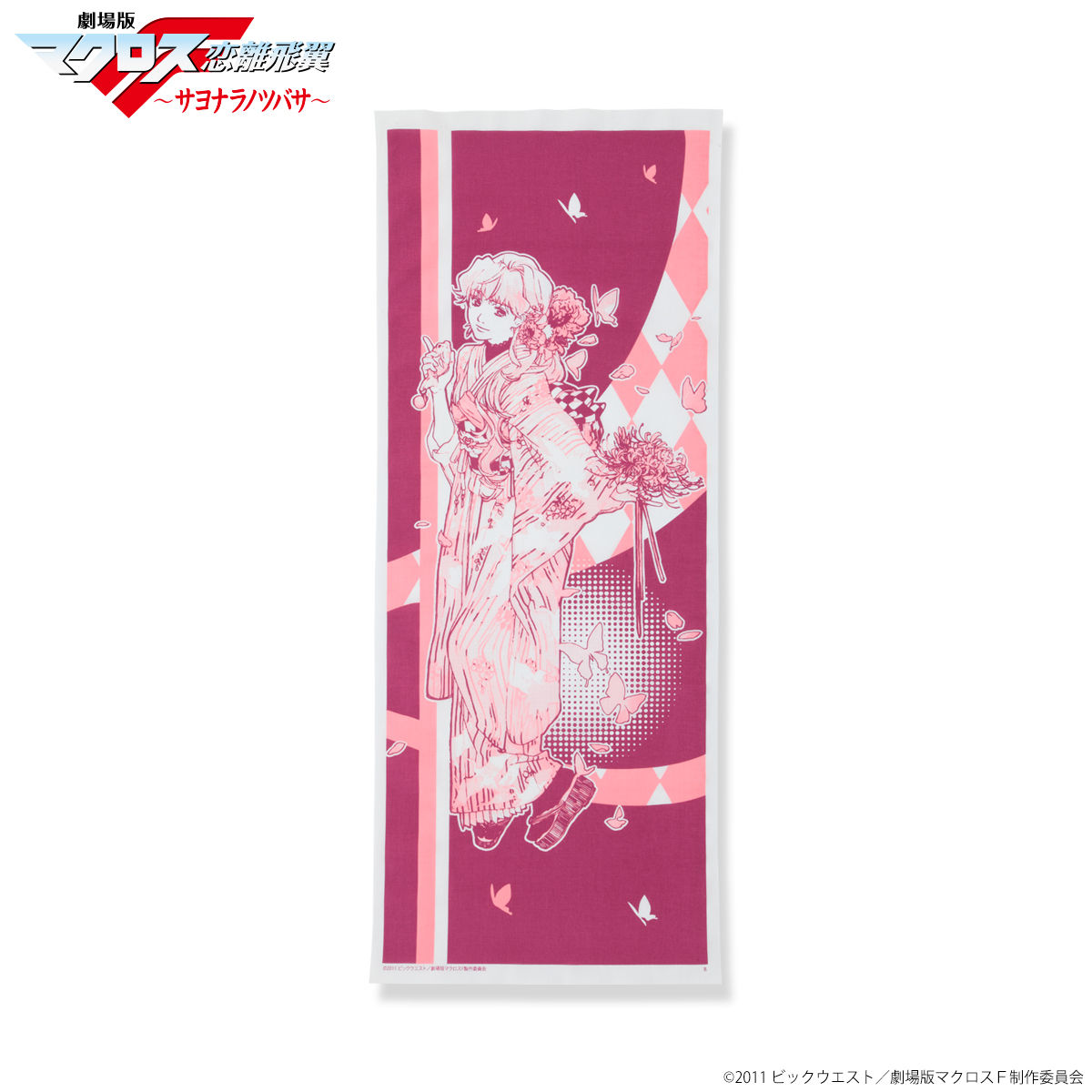 マクロスF おしゃれまくろす 手ぬぐい シェリル | マクロスF | アニメ