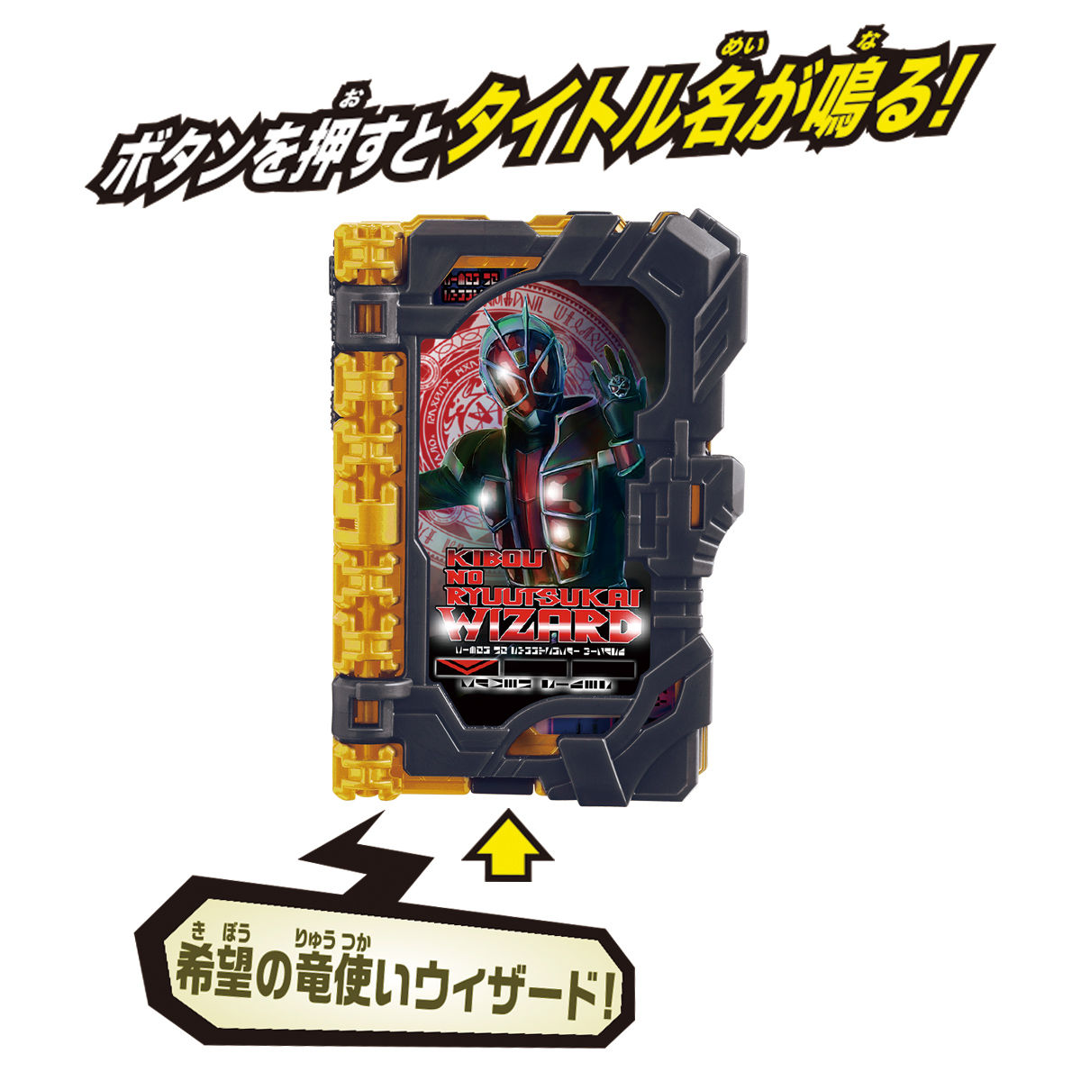 DX希望の竜使いウィザードワンダーライドブック｜仮面ライダーおもちゃ