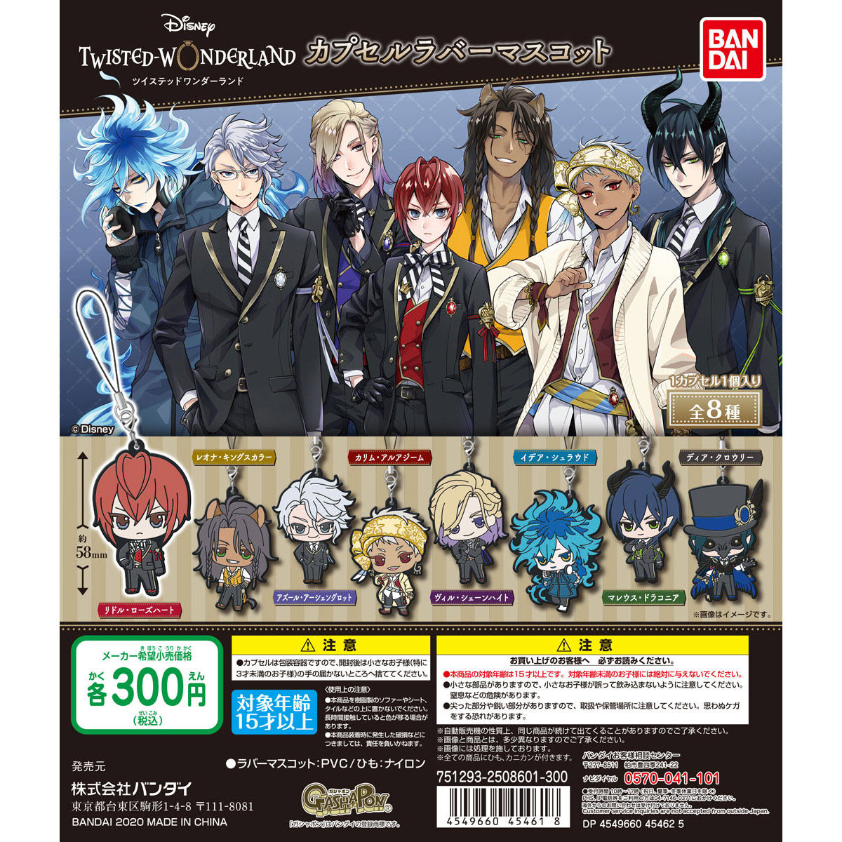 ツイステッドワンダーランド ブロマイド、マスコット、キーホルダー