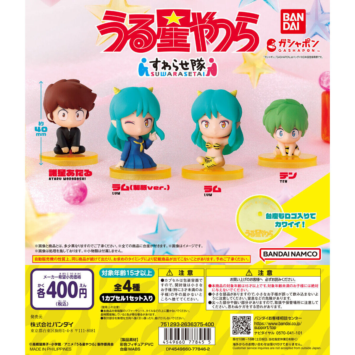 うる星やつら すわらせ隊｜ガシャポンオフィシャルサイト