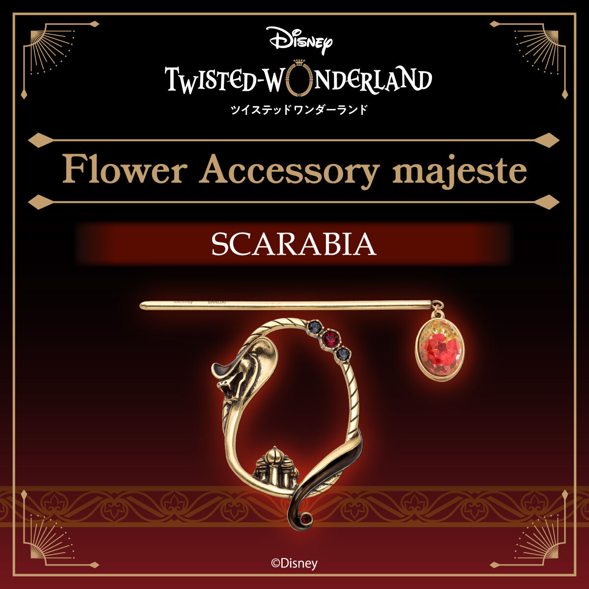 ディズニー ツイステッドワンダーランド フラワーマジェステ