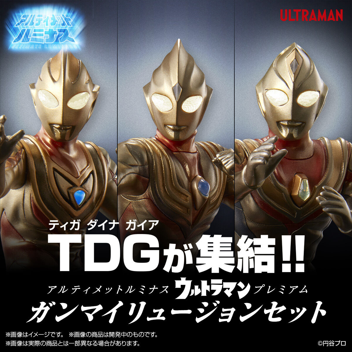 ティガ、ダイナ、ガイア集結！「ウルトラマン」ガンマイリュージョンを