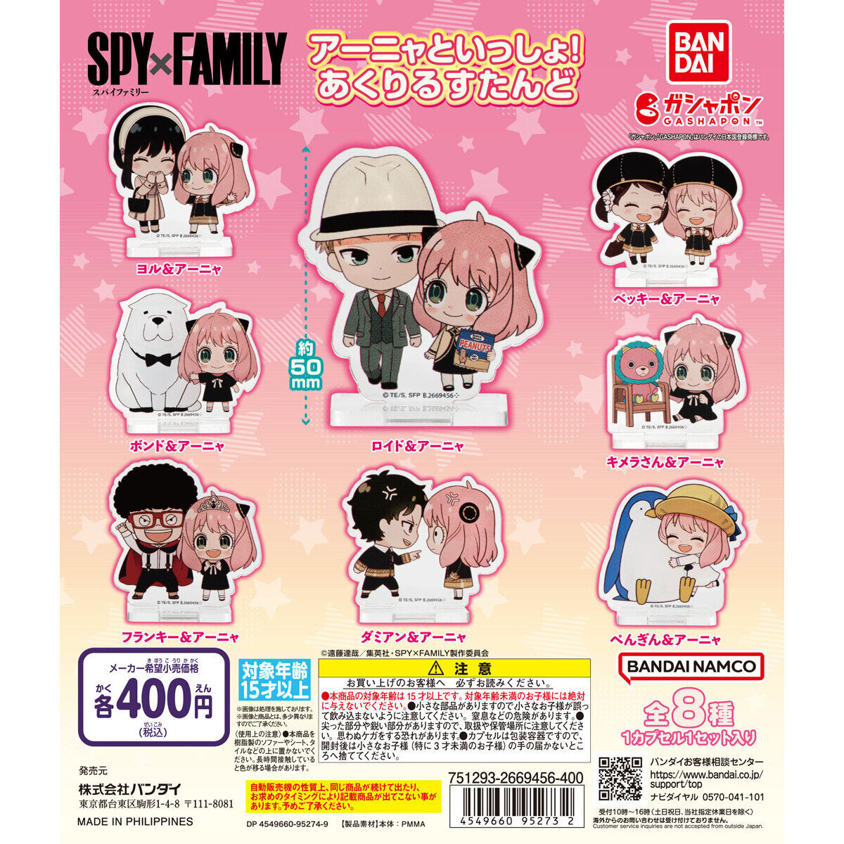 SPY×FAMILY アーニャといっしょ！あくりるすたんど｜ガシャポン