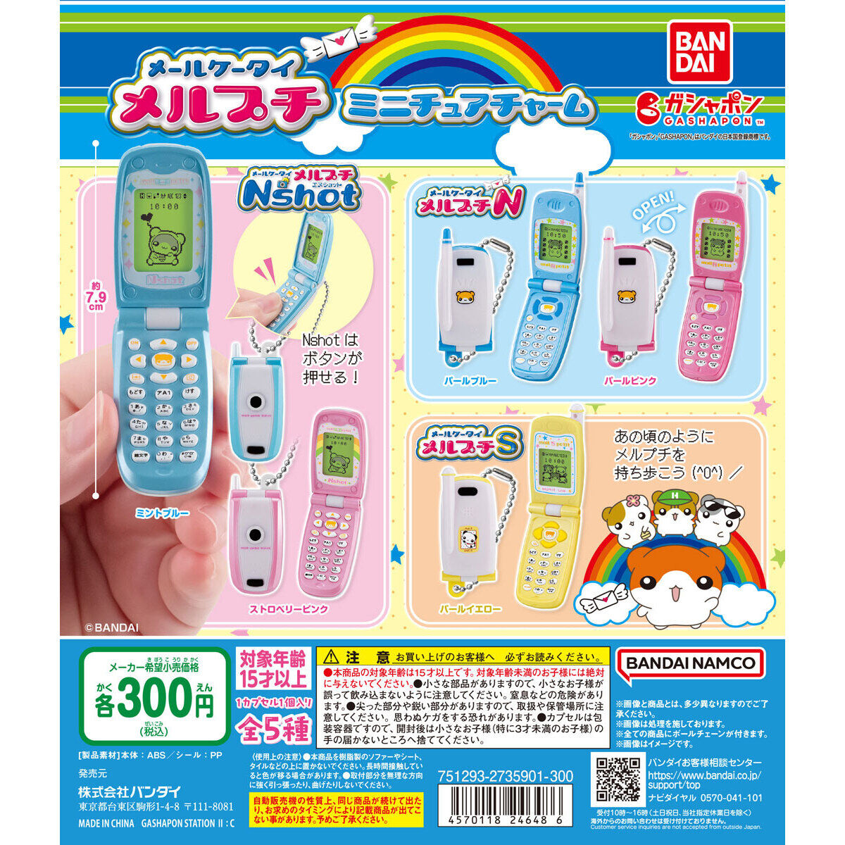 メールケータイ メルプチ ミニチュアチャーム｜ガシャポンオフィシャル