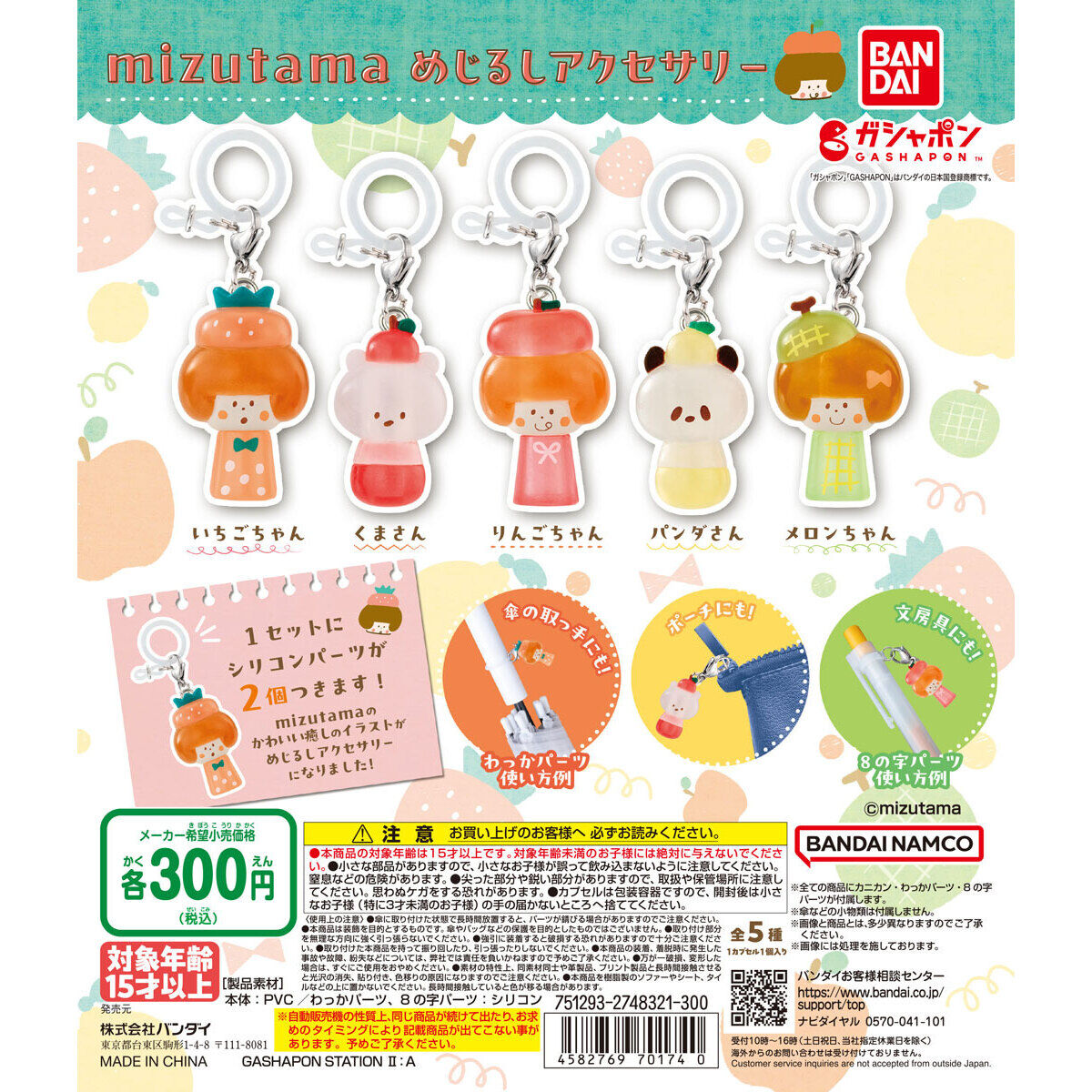 mizutama めじるしアクセサリー｜ガシャポンオフィシャルサイト