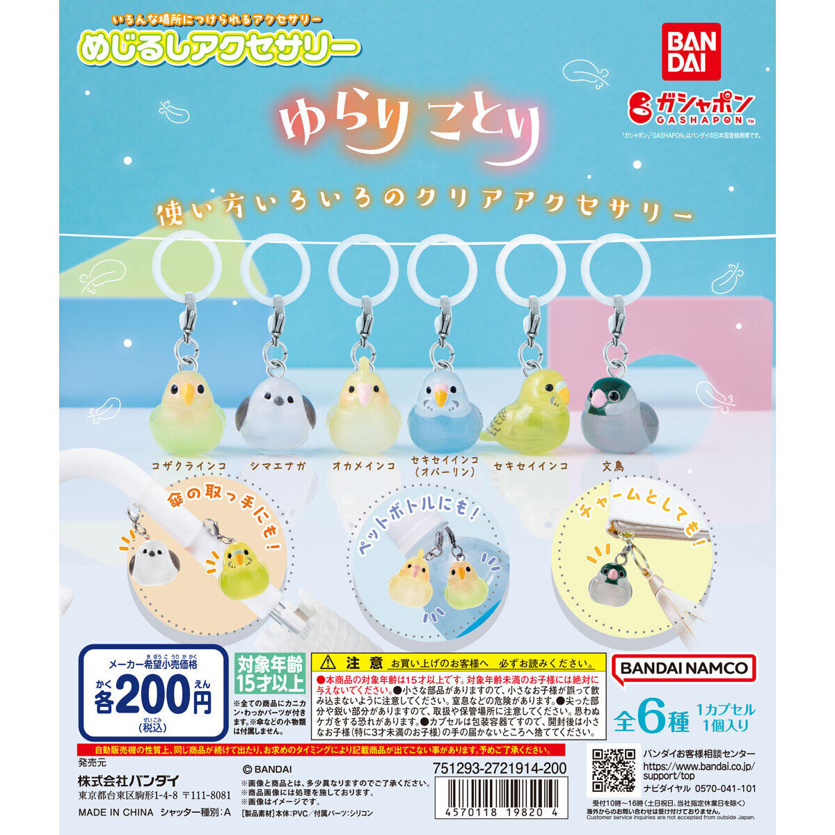 めじるしアクセサリー ゆらりことり｜ガシャポンオフィシャルサイト