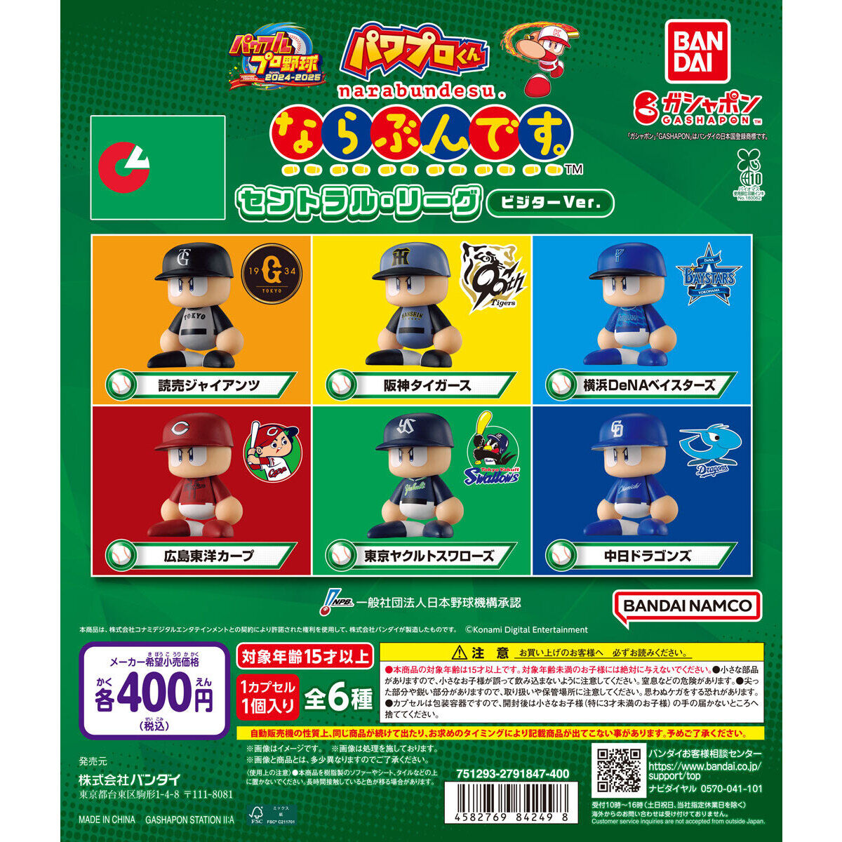 パワプロくん ならぶんです。 セントラル・リーグ ビジターVer