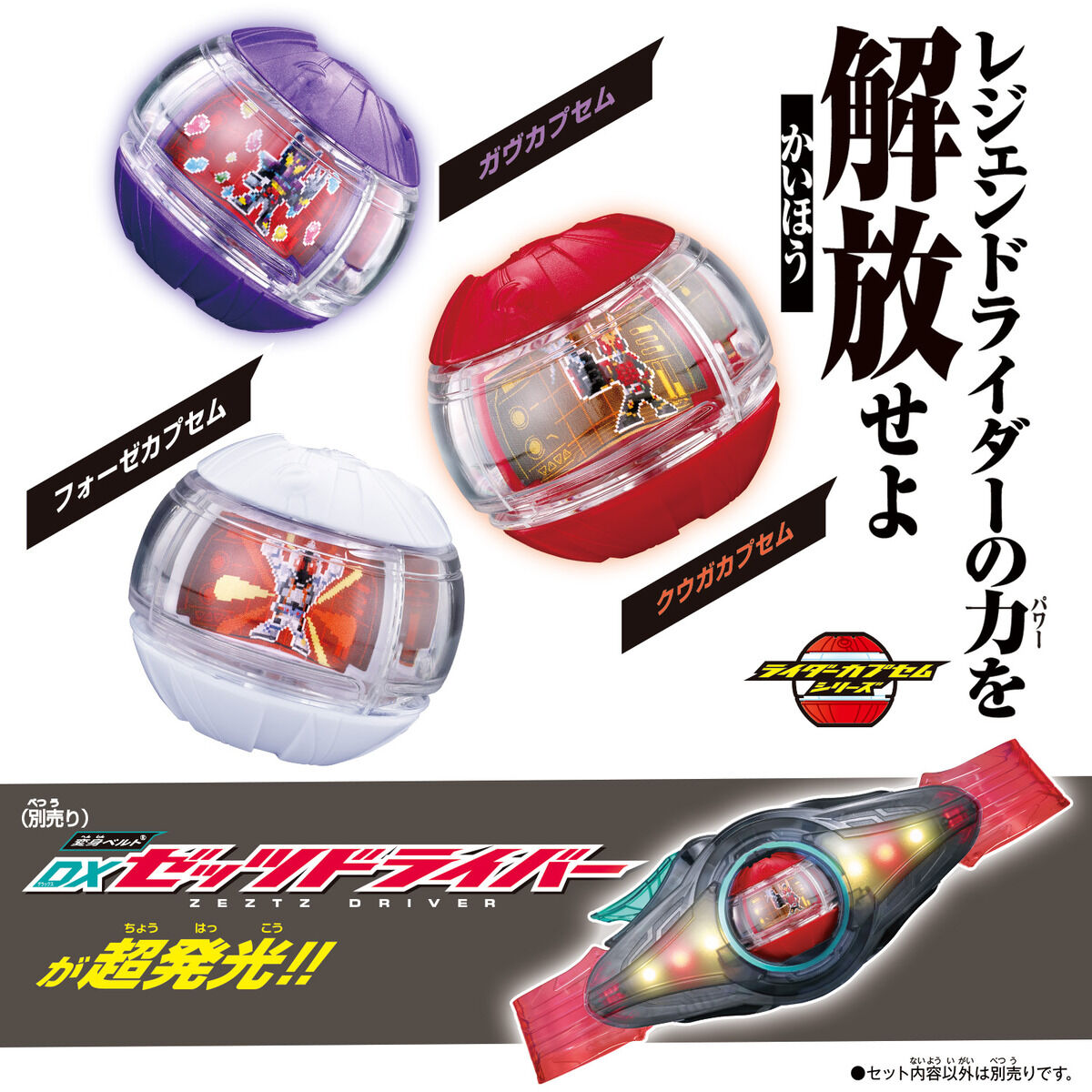 DXレジェンドライダーカプセムセット01｜仮面ライダーおもちゃウェブ