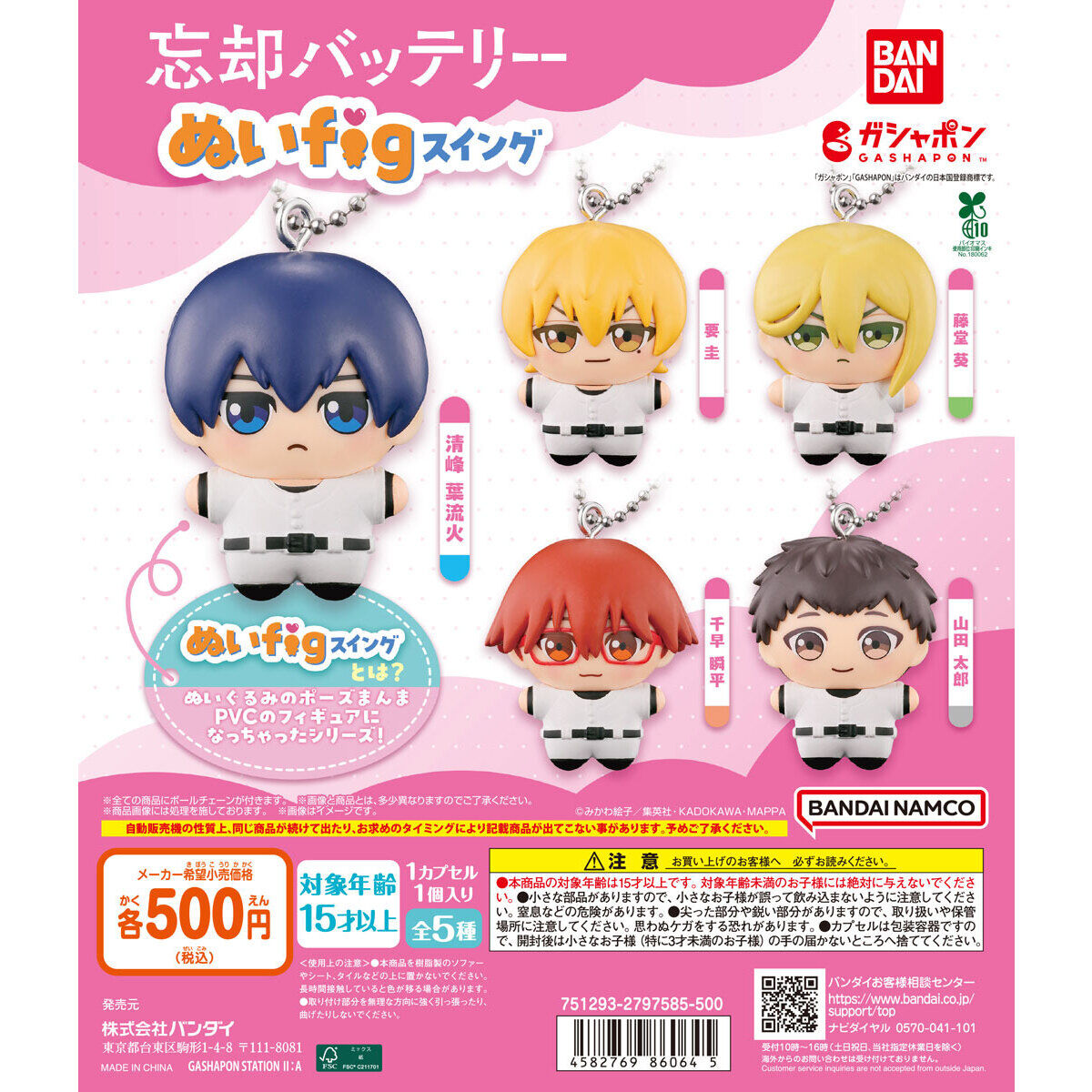 忘却バッテリー ぬいfigスイング｜ガシャポンオフィシャルサイト