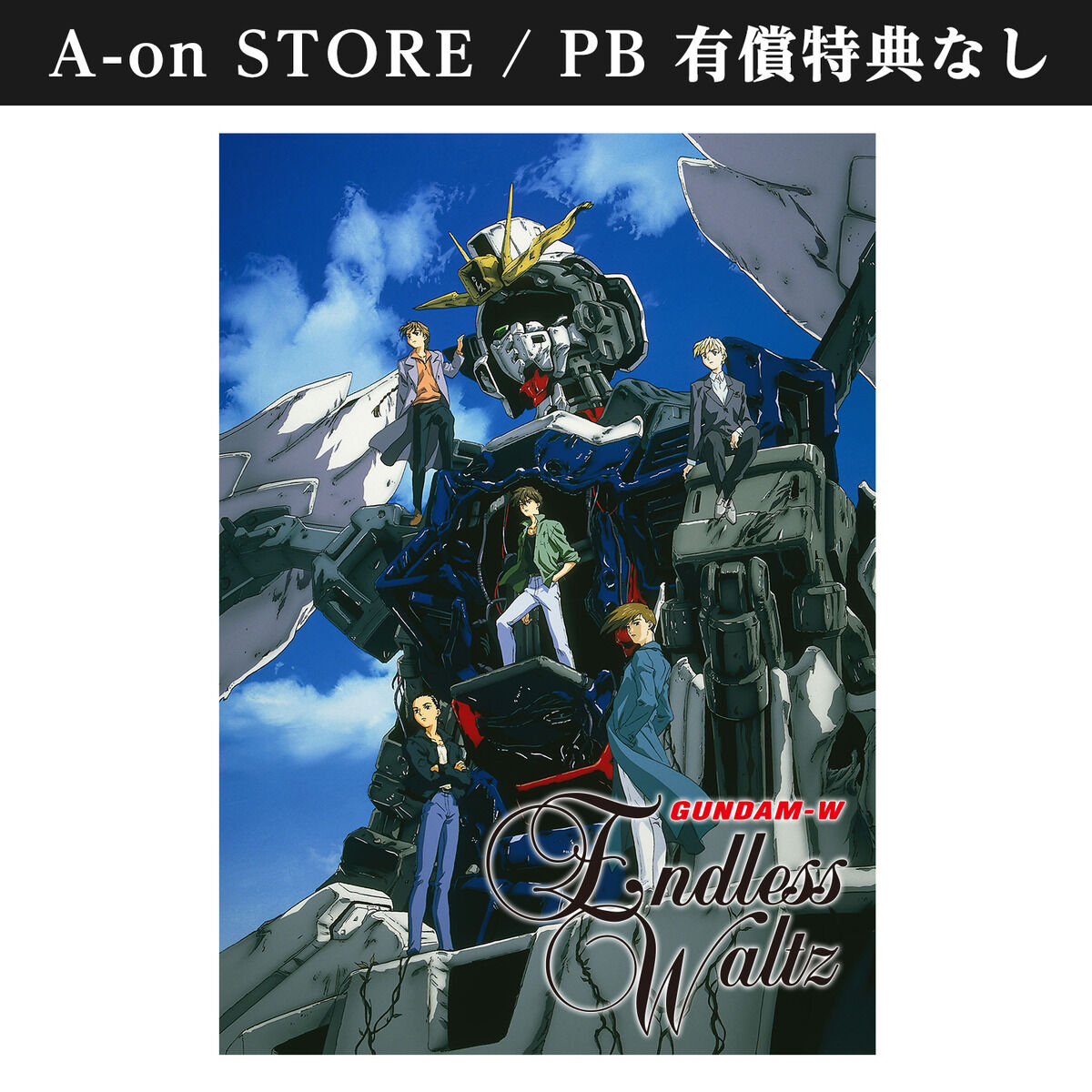 新機動戦記ガンダムW Endless Waltz 特別篇 4KリマスターBOX【有償特典