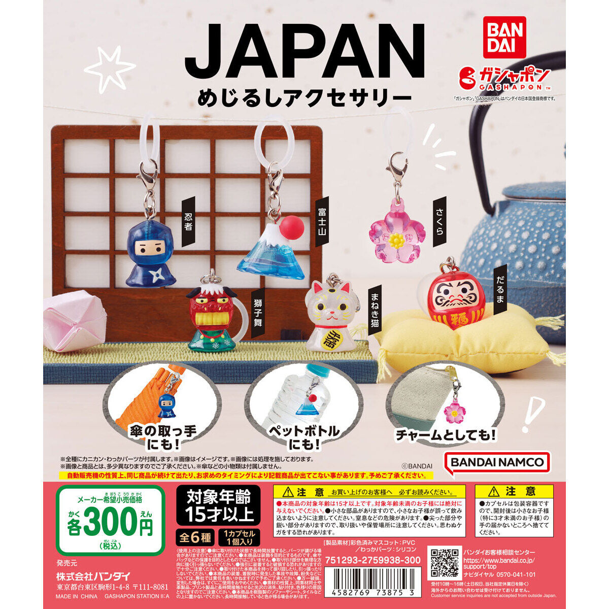 JAPAN めじるしアクセサリー｜ガシャポンオフィシャルサイト