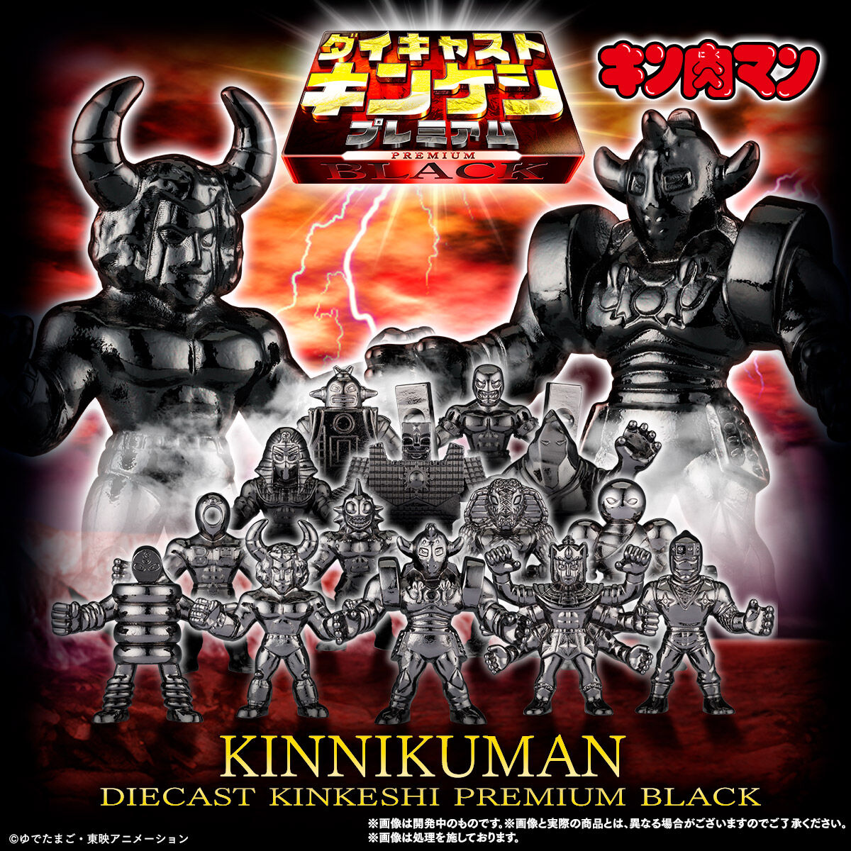 キン肉マン ダイキャストキンケシプレミアムBLACK | キン肉マン