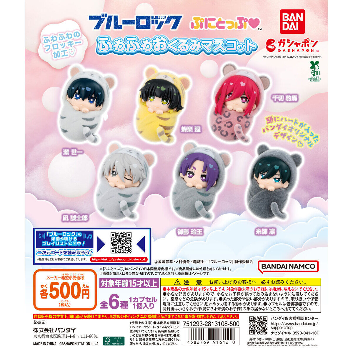 ブルーロック ぷにとっぷ ふわふわおくるみマスコット｜ガシャポン