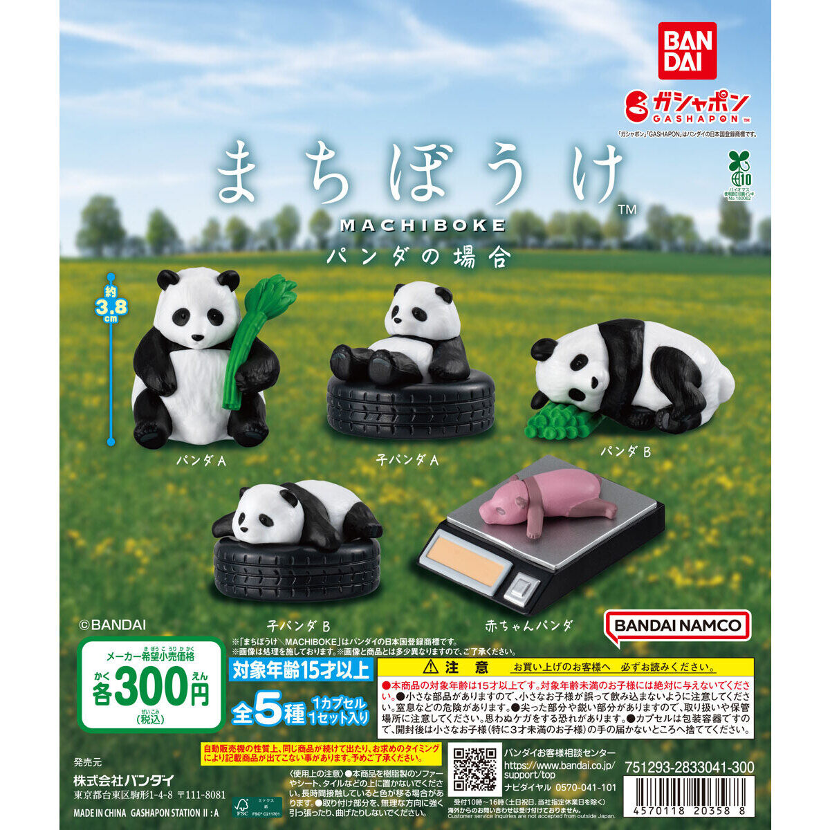 まちぼうけ パンダの場合｜ガシャポンオフィシャルサイト