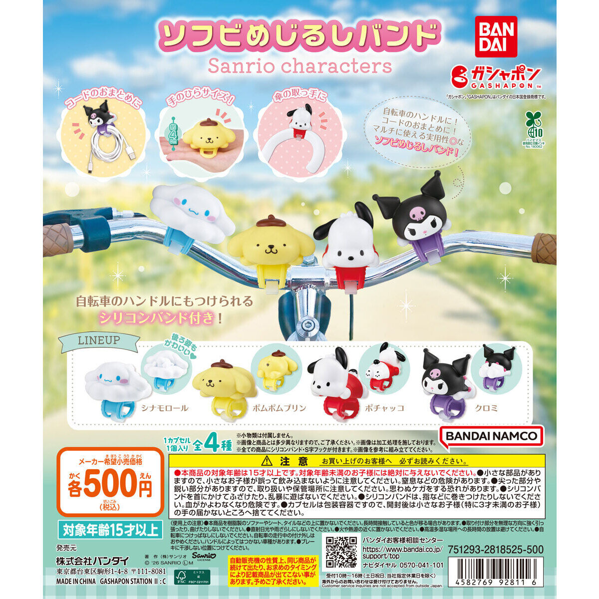 ソフビめじるしバンド サンリオキャラクターズ｜ガシャポン