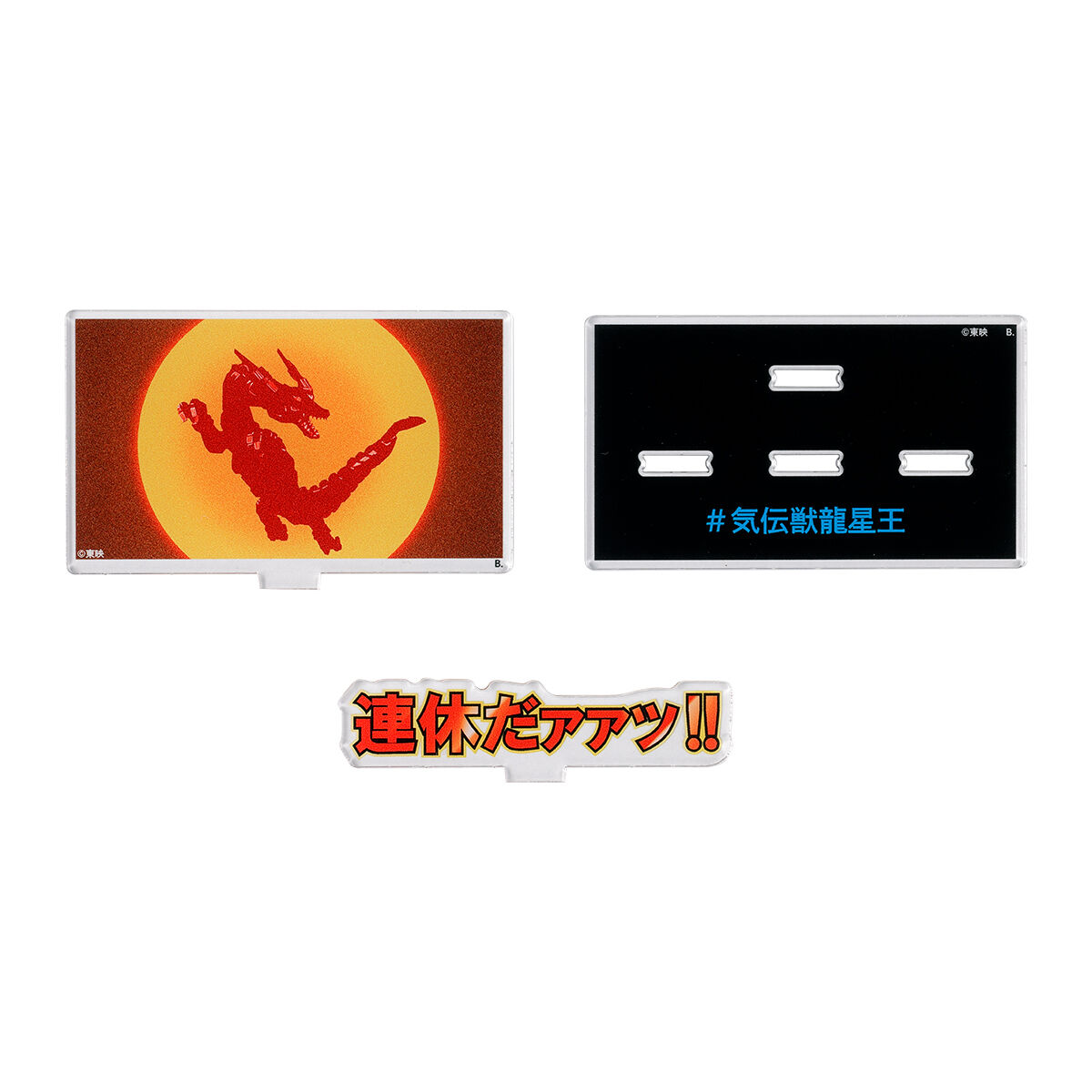 五星戦隊ダイレンジャー 連休だァァッ!! アクリルメッセージ