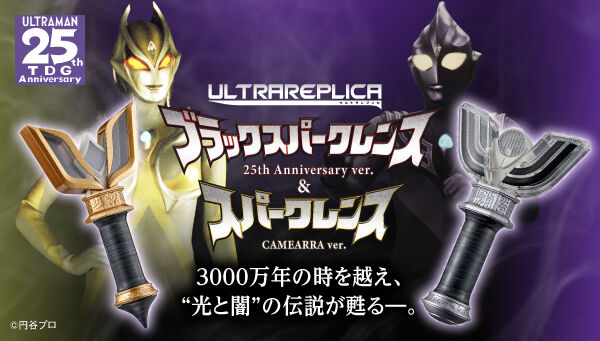 ウルトラレプリカ ブラックスパークレンス 25th Anniversary ver