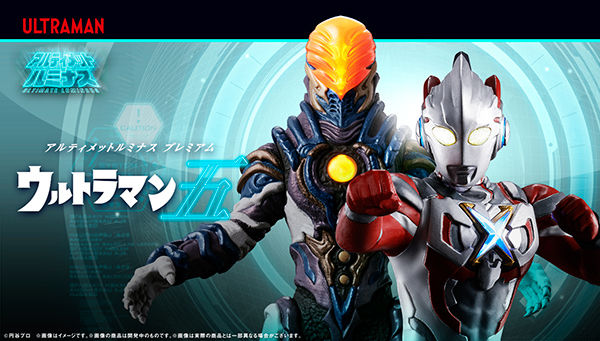 アルティメットルミナスプレミアム ウルトラマン 五」は11月27日まで