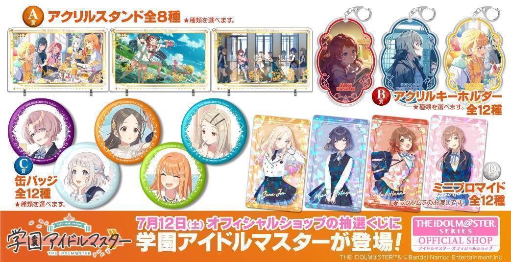 学マス】アイドルマスター オフィシャルショップの抽選くじに学園