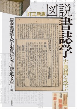 書誌学入門 [978-4-585-20001-7] - 1,980円 : 株式会社勉誠社 : BENSEI.JP